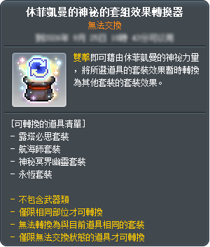 休菲凱曼的神祕的套組效果轉換器
